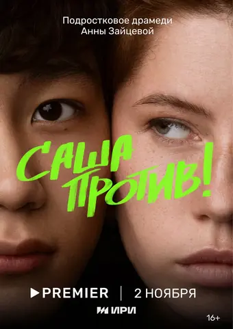  Саша против! 