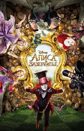  Алиса в Зазеркалье 