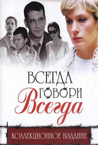 Всегда говори «всегда» 
