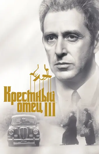  Крестный отец 3 