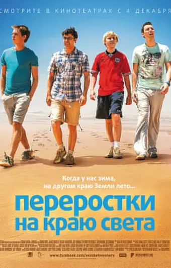  Переростки на краю света 