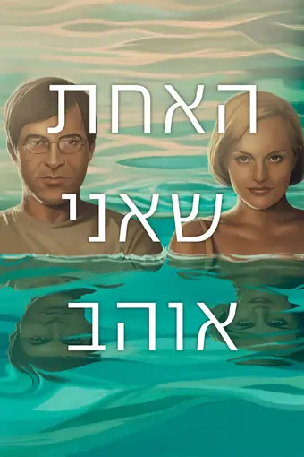  Возлюбленные 