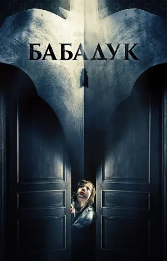  Бабадук 