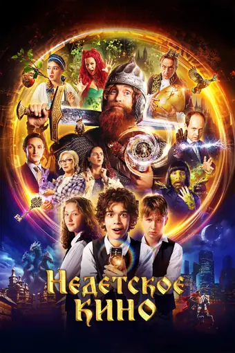  Недетское кино 