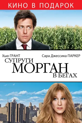  Супруги Морган в бегах 