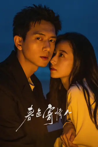  Влюбленные в весну 