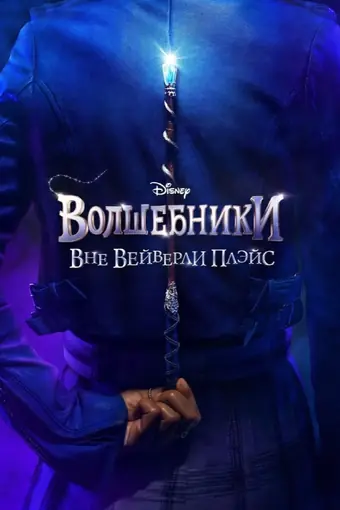  Волшебники за пределами Вэйверли Плэйс 