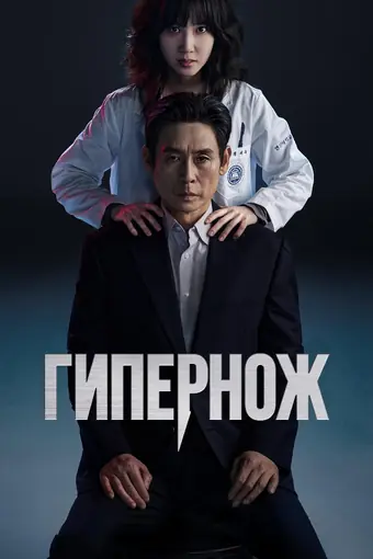  Гипернож 