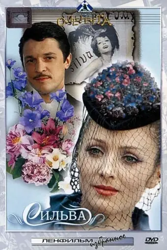  Сильва 
