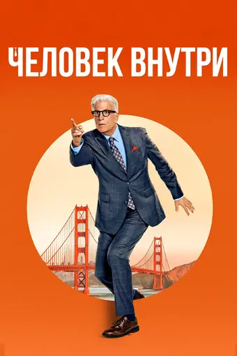  Человек внутри 