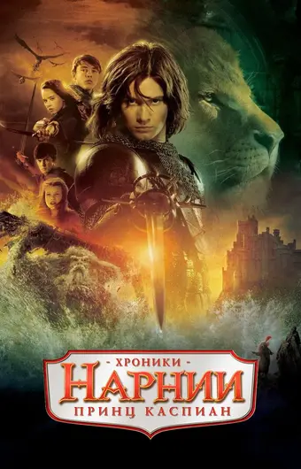  Хроники Нарнии: Принц Каспиан 