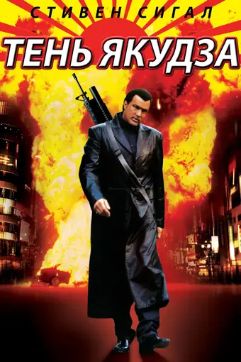  Тень якудза 