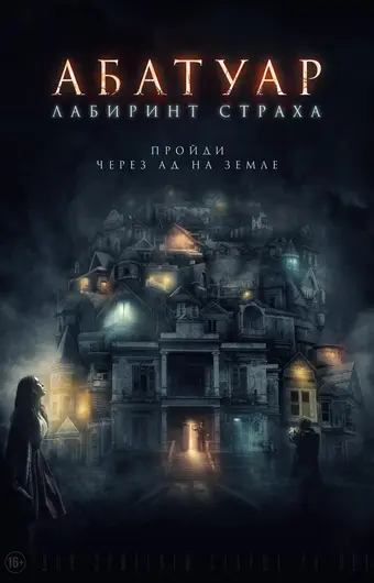  Абатуар. Лабиринт страха 