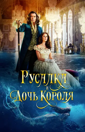  Русалка и дочь короля 