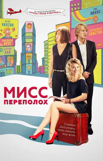  Мисс Переполох 