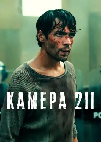  Камера 211 