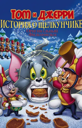  Том и Джерри: История о Щелкунчике 
