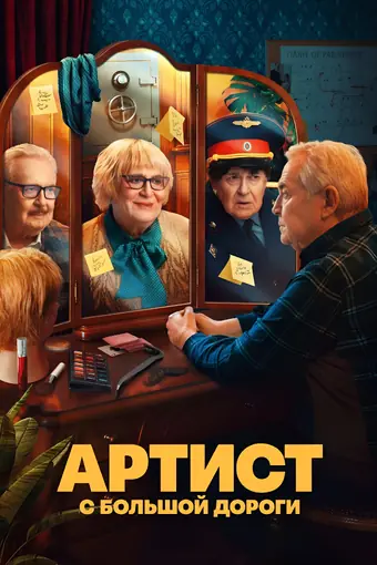  Артист с большой дороги 