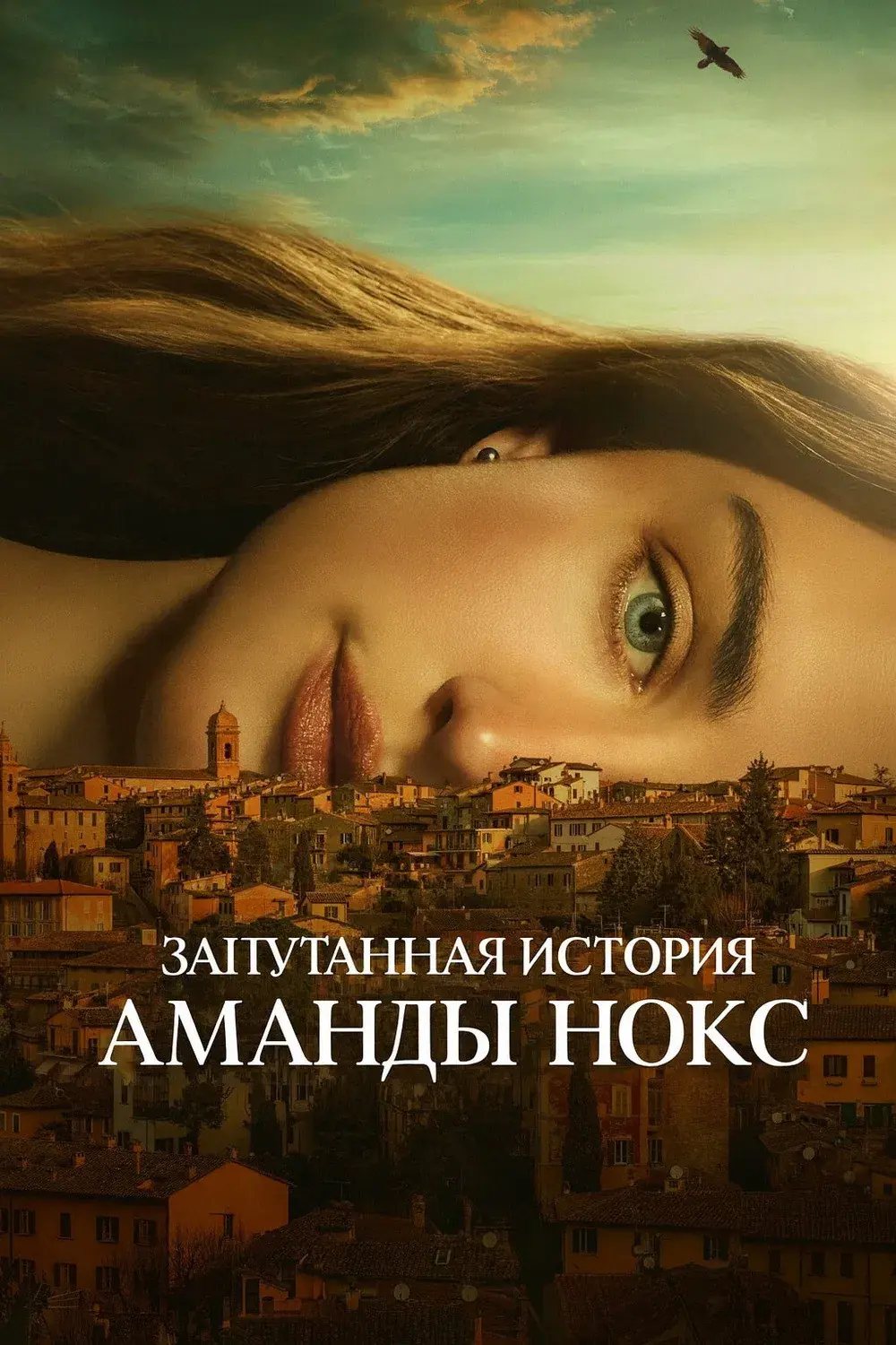  Запутанная история Аманды Нокс 