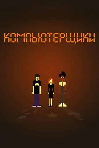  Компьютерщики 