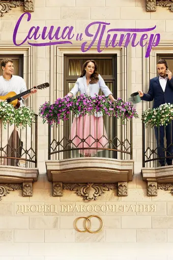  Саша и Питер 