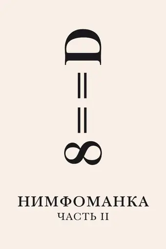  Нимфоманка: Часть 2 