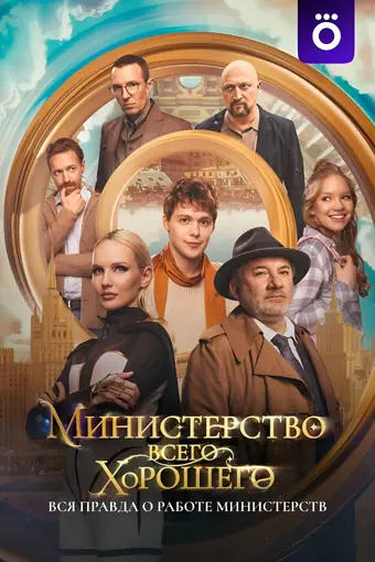  Министерство Всего Хорошего 