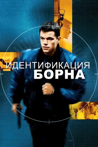  Идентификация Борна 