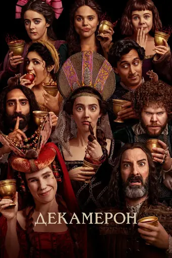  Декамерон 