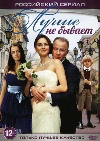  Лучше не бывает 