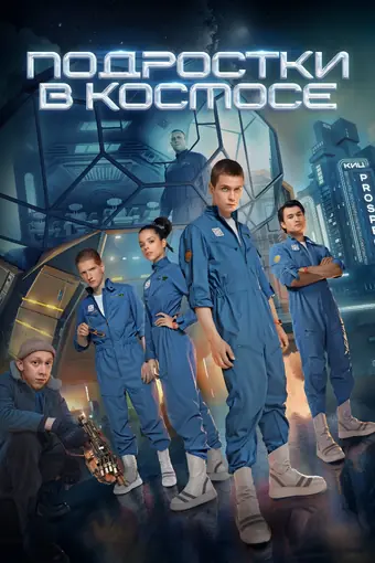  Подростки в космосе 