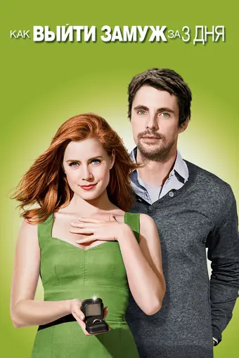  Как выйти замуж за 3 дня 