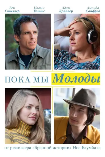  Пока мы молоды 