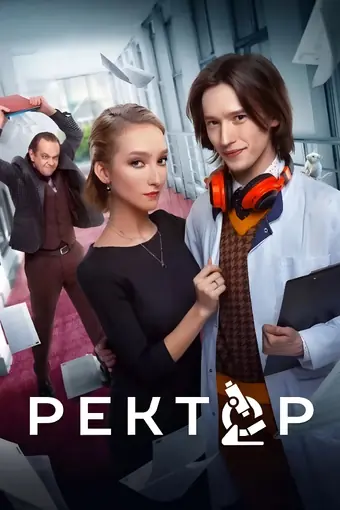  Ректор 