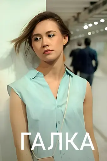  Галка 
