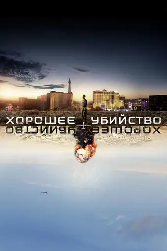  Хорошее убийство 