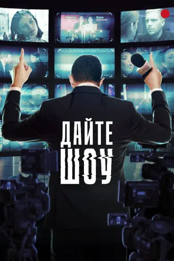  Дайте шоу! 