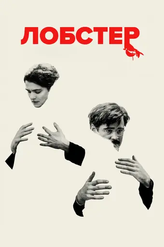  Лобстер 