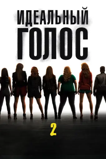  Идеальный голос 2 