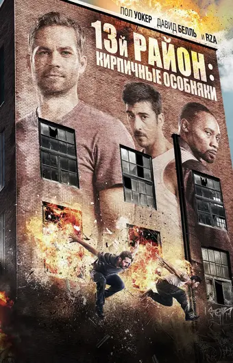  13-й район: Кирпичные особняки 