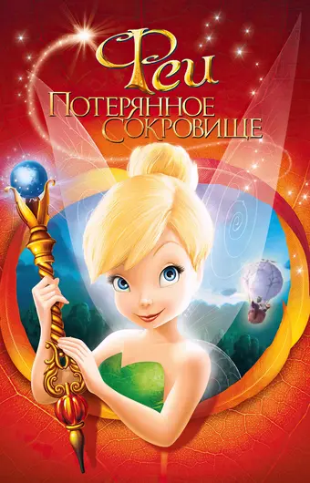  Феи: Потерянное сокровище 