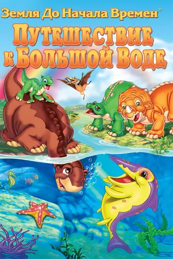  Земля до начала времен 9: Путешествие к Большой Воде 