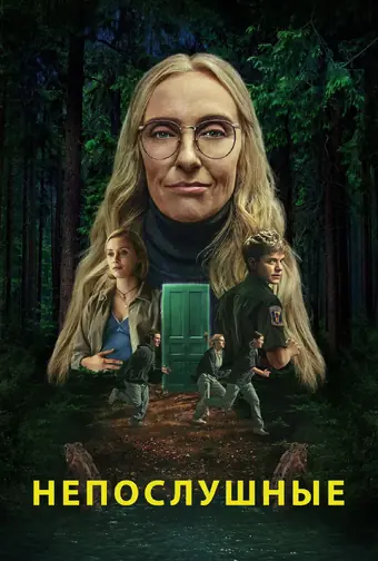  Непослушные 