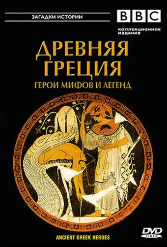  BBC: Древняя Греция Герои мифов и легенд 