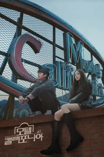  Мотель «Калифорния» 