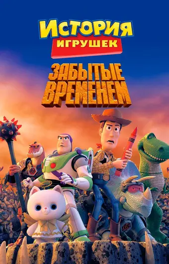  История игрушек, забытая временем 