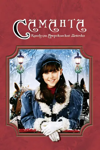  Саманта: Каникулы американской девочки 