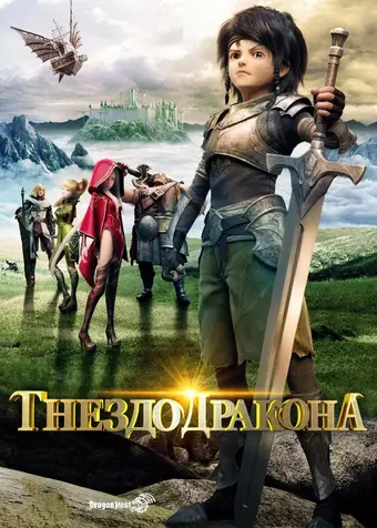  Гнездо дракона 