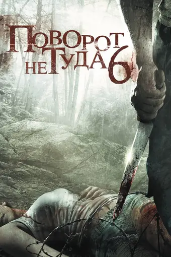  Поворот не туда 6: Последний курорт 