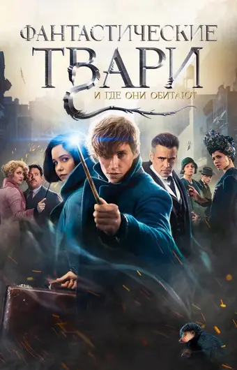  Фантастические твари и где они обитают 